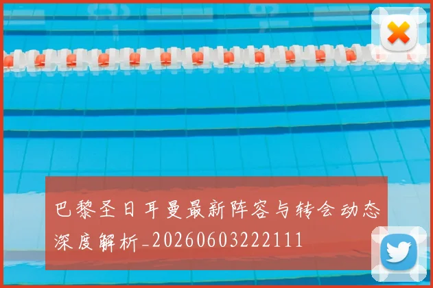 巴黎圣日耳曼最新阵容与转会动态深度解析_20260603222111