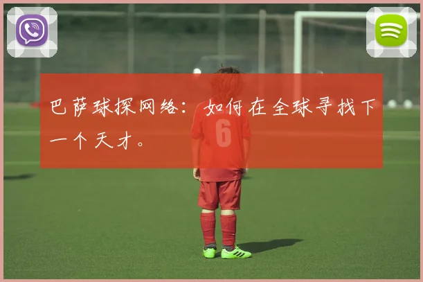 巴萨球探网络:如何在全球寻找下一个天才。