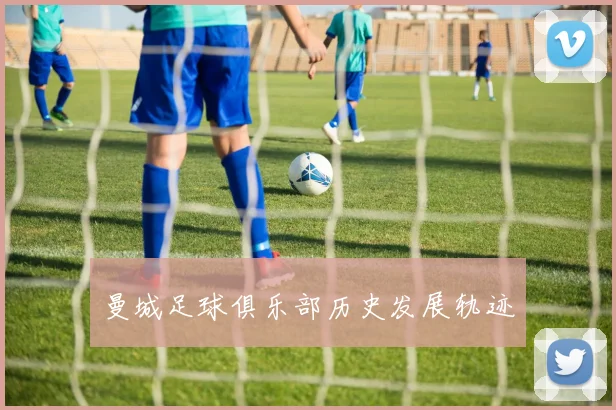曼城足球俱乐部历史发展轨迹