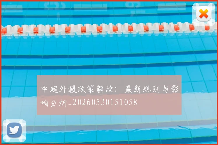 中超外援政策解读:最新规则与影响分析_20260530151058