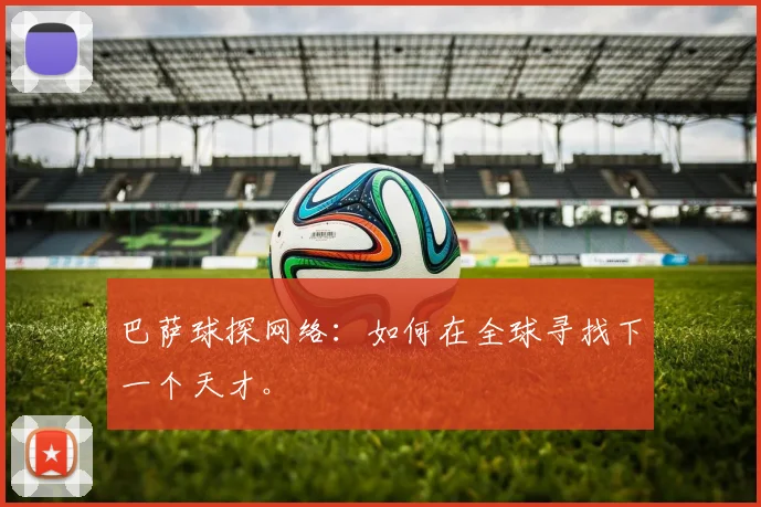 巴萨球探网络:如何在全球寻找下一个天才。
