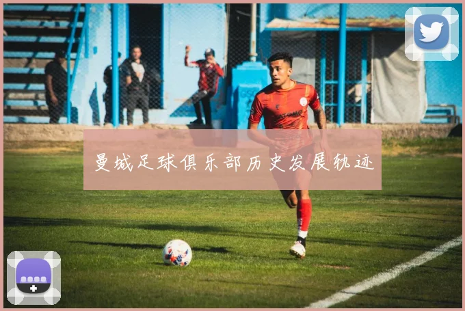 曼城足球俱乐部历史发展轨迹