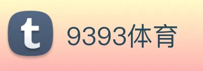 9393体育 Logo